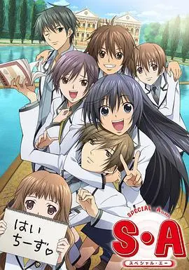 《S·A特优生》：天才云集的校园恋爱喜剧，高智商的恋爱你磕到了吗？