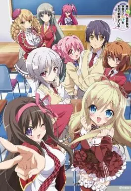 《我的脑内恋碍选项》：搞笑后宫的甜蜜烦恼，脑洞大开的恋爱喜剧！