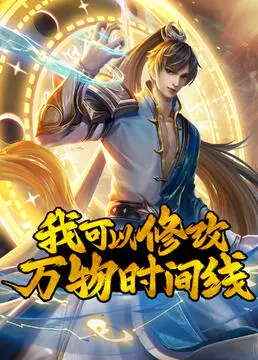 《我可以修改万物时间线》：脑洞大开？还是剧情硬伤？深度解析与观后感