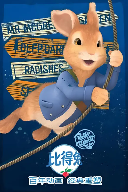 《比得兔 第二季》萌力来袭！全新冒险，爆笑升级，亲子必看！