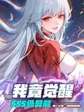 《我竟觉醒SSS级异能》：废柴逆袭？超燃爽剧？深度解析异能觉醒背后的秘密！