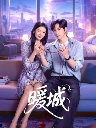 《暖城》：温情治愈之旅，在平凡生活里寻找不凡的光芒与热诚传说X