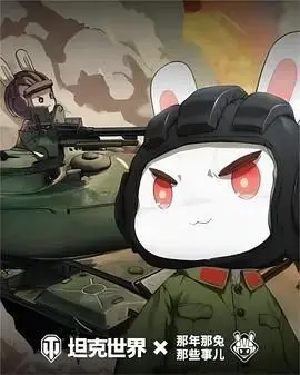 《那年那兔那些事儿》第六季：致敬家国情怀，热血与泪水交织的史诗新篇章！