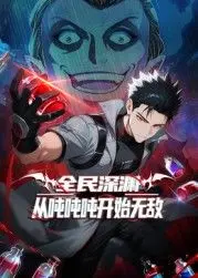 《全民深渊：从吨吨吨开始无敌》：末日异能觉醒，一口气吞噬万物，统治深渊！