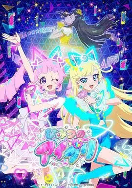 《秘密的偶像公主》：童话与现实交织的蜕变之旅，揭秘光鲜背后的真实自我！