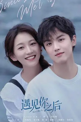 《遇见你之后》：一场命中注定的浪漫邂逅，在甜蜜与遗憾中找寻爱的真谛！