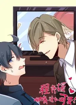 《程序媛哪有那么可爱》：打破次元壁的萌系代码，一场关于爱与冒险的数字奇遇！