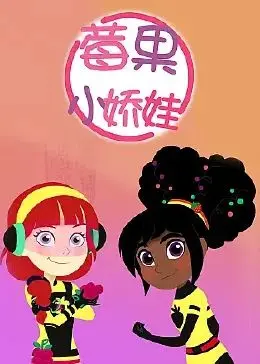 《莓果小娇娃》：纯真年代的青涩爱恋与成长的阵痛，一场关于失去与拥抱的温柔叙事