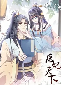 《医妃天下动态漫画第一季》：穿越时空的医术较量，爱恨交织的权谋风云！