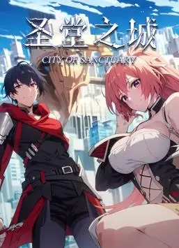 《圣堂之城动态漫画》：热血冒险点燃命运烽火，逆天改命只为守护心中的正义与荣耀！