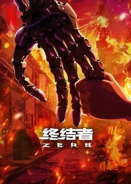 《终结者：零》：当AI失控，人类的未来还能否在爱与战火中找到一线生机？