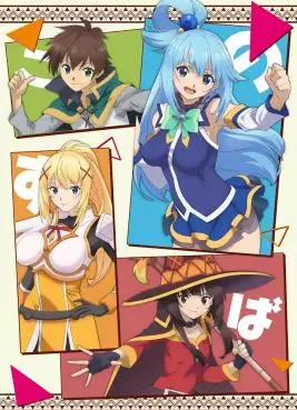 《为美好的世界献上祝福！第三季》：异世界爆笑冒险再升级，惠惠爆裂魔法照样炸！