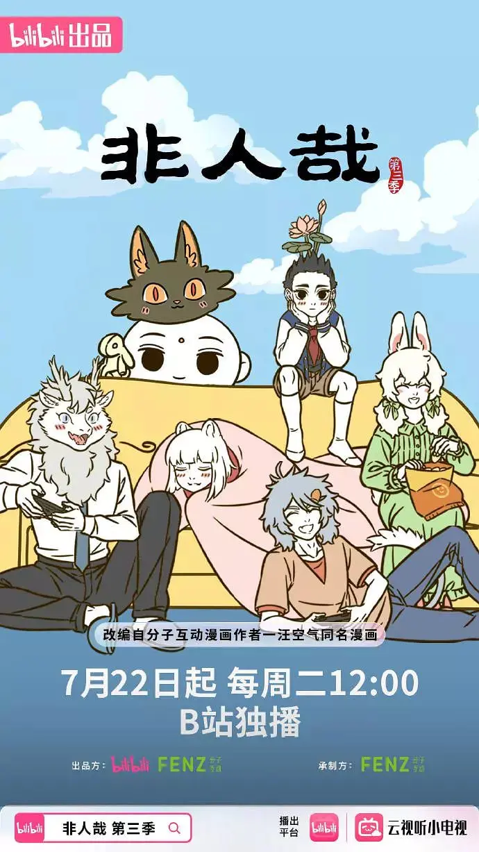 《非人哉 第三季》：神仙妖怪的爆笑日常，传统文化与现代梗的奇妙碰撞！