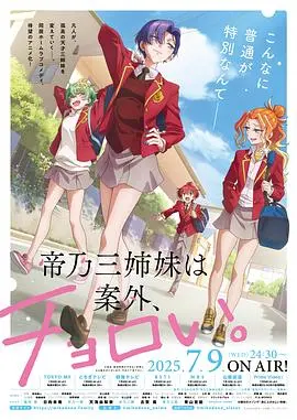 《帝乃三姐妹原来很好搞定。》：当傲娇遇上反差萌，笑料百出的家庭喜剧新篇章！