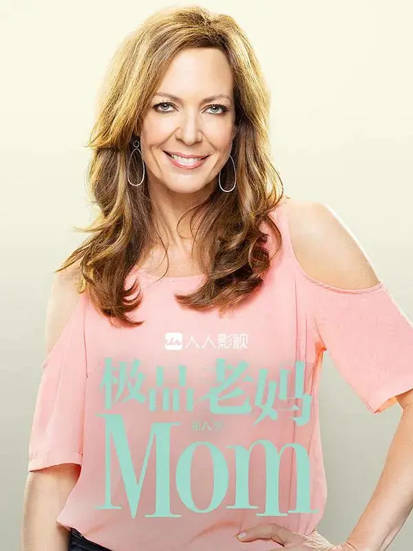 《极品老妈 第八季》：笑泪齐飞，关于成长、家庭与坚韧最真实的写照！