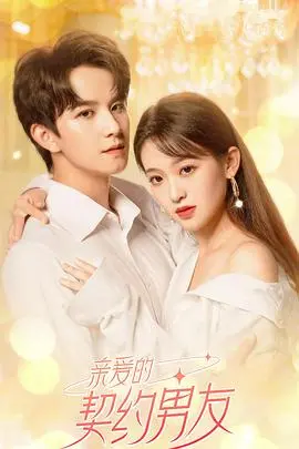 《亲爱的契约男友》：甜宠爱情新高度，当契约婚姻遇上心动暴击，笑料与泪水齐飞！
