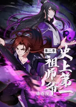 《史上第一祖师爷 第二季·动态漫》：少年逆袭，铸就修仙传奇，热血国漫巅峰之作，精彩不容错过！
