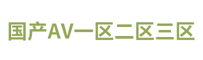 国产AV一区二区三区 Logo